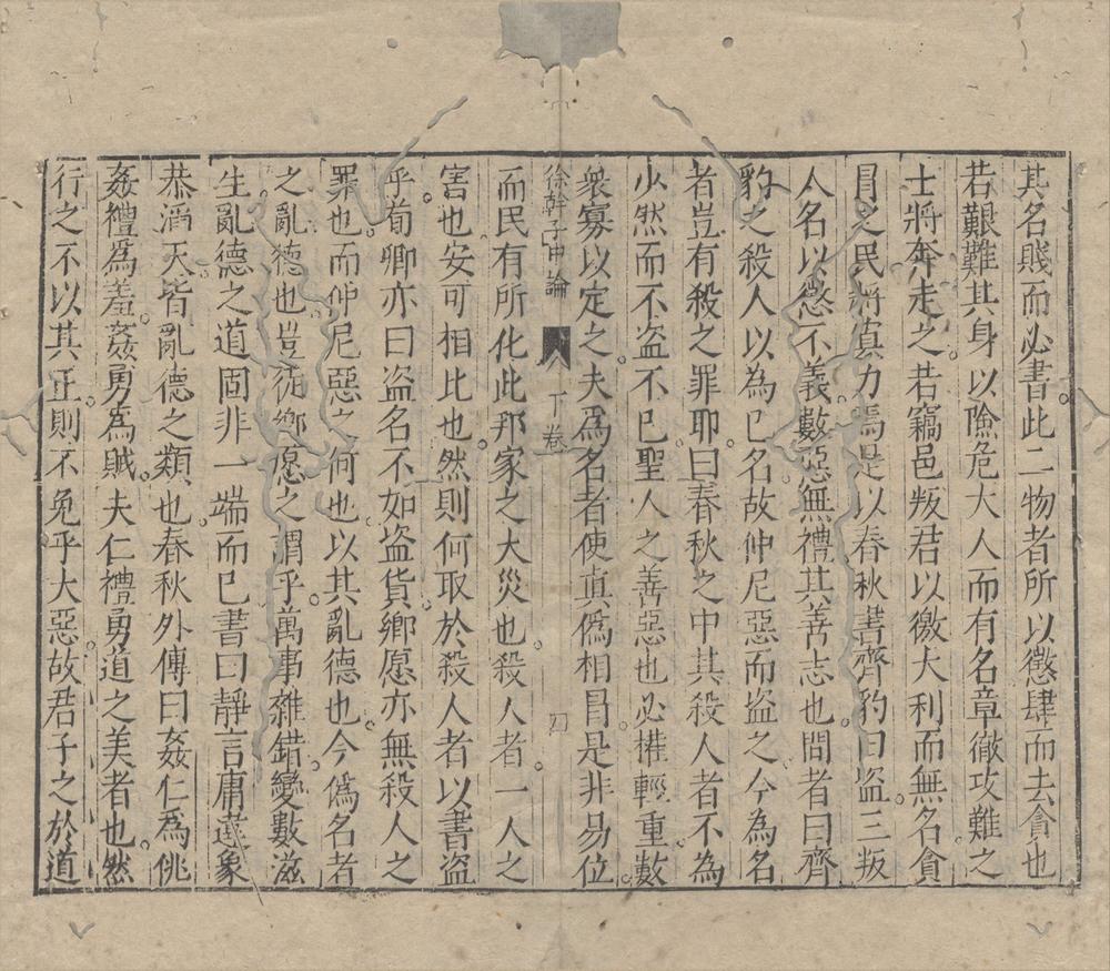 _徐干子中论二卷__