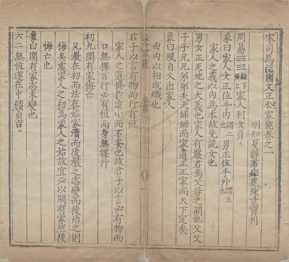 _宋司马温国文正公家范十卷__