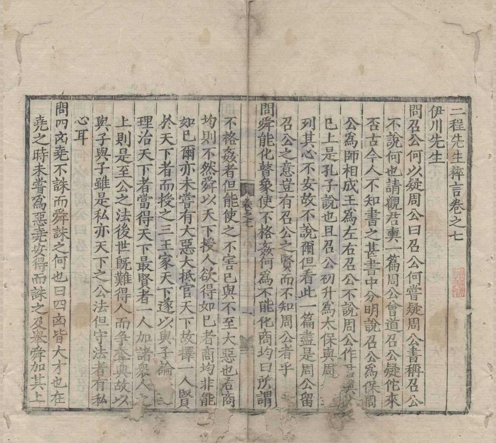 _二程先生粹言九卷__