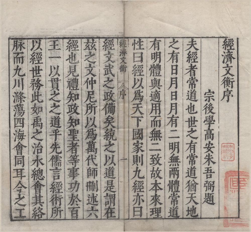 _类编标注文公朱先生经济文衡__