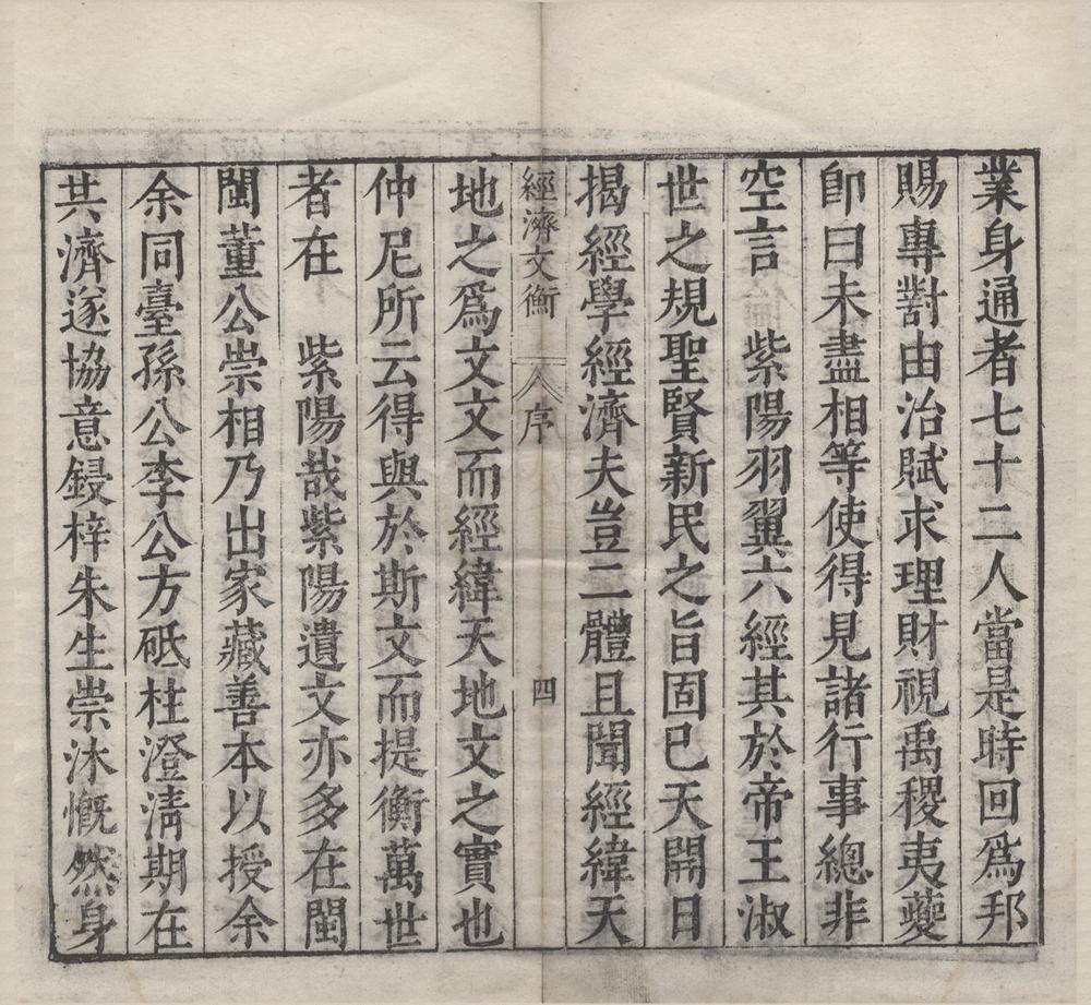 _类编标注文公朱先生经济文衡__