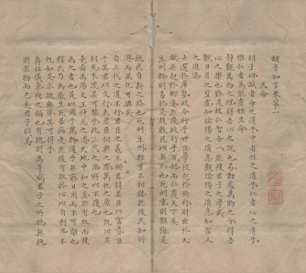 _胡子知言六卷__