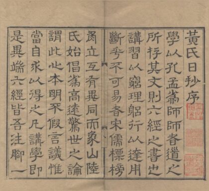 2230 慈溪黄氏日抄分类九十七卷古今纪要十九卷 0222155913 1.jpg
