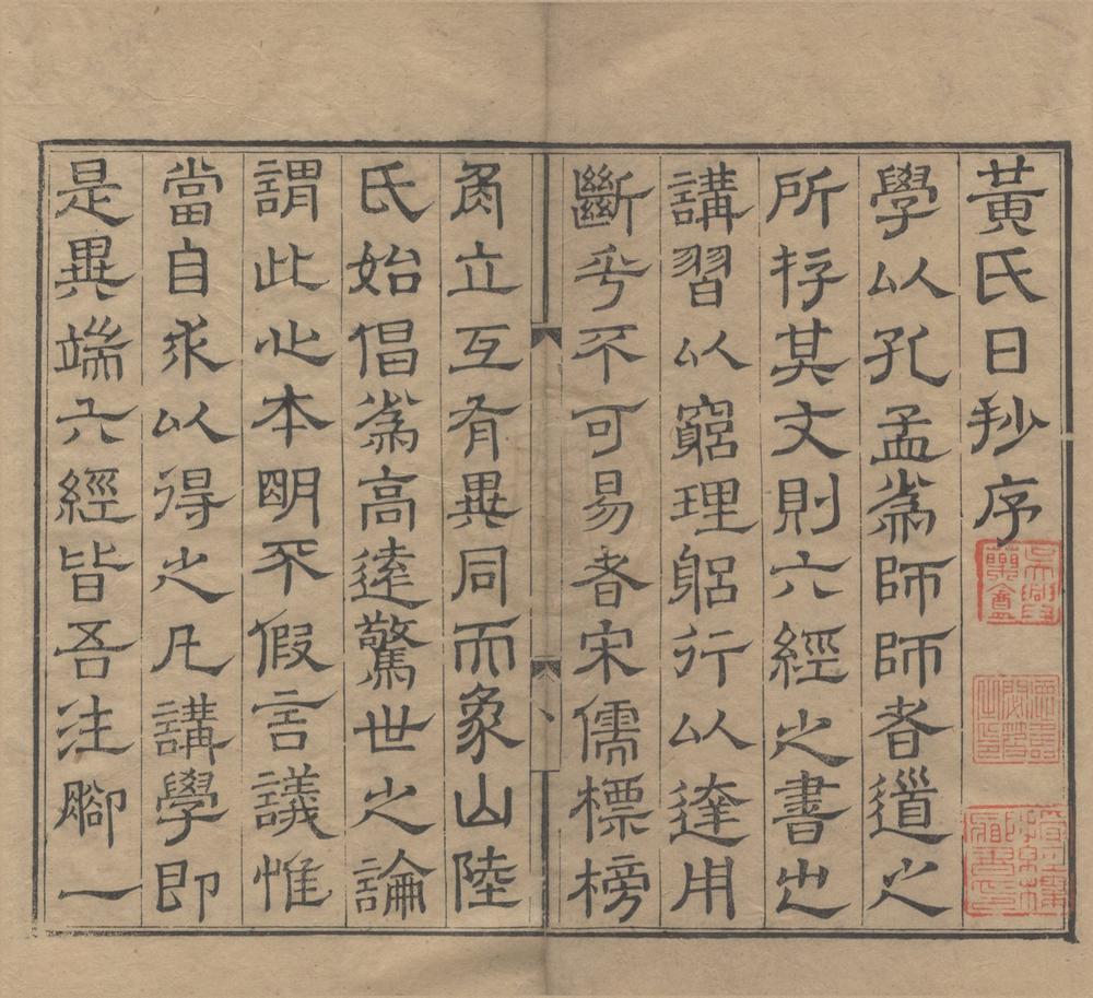 _慈溪黄氏日抄分类九十七卷古今纪要十九卷__