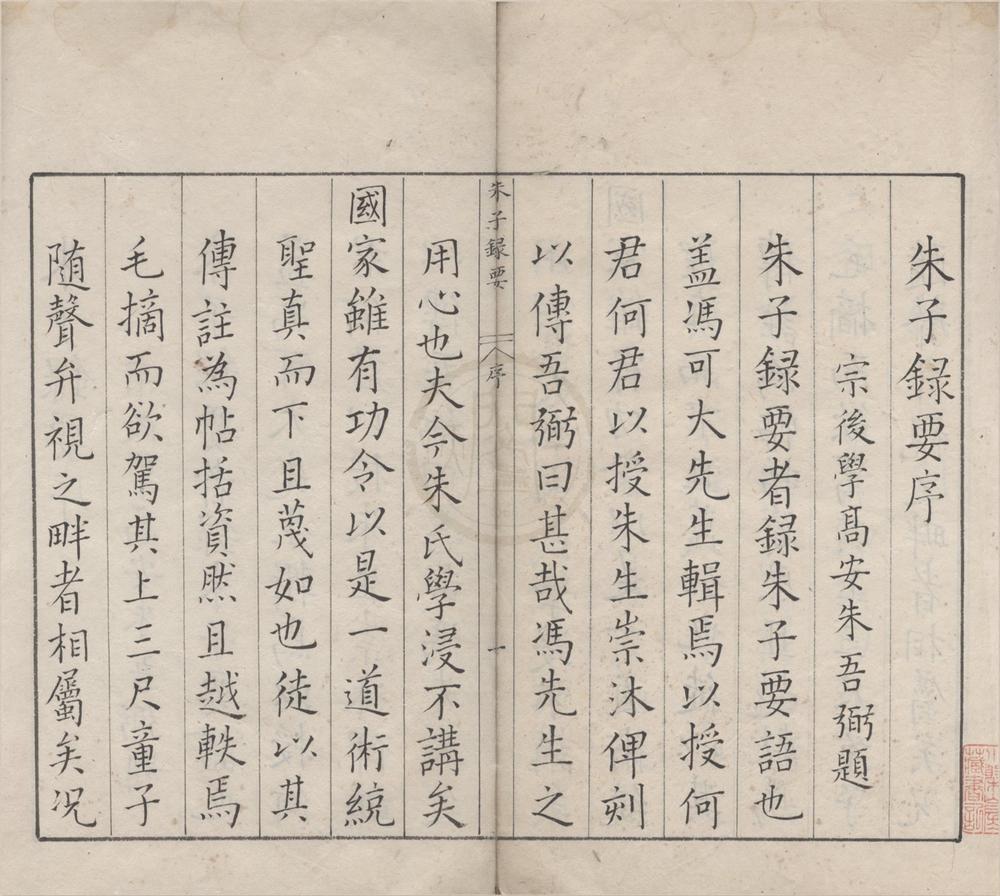 _重辑朱子录要十五卷__