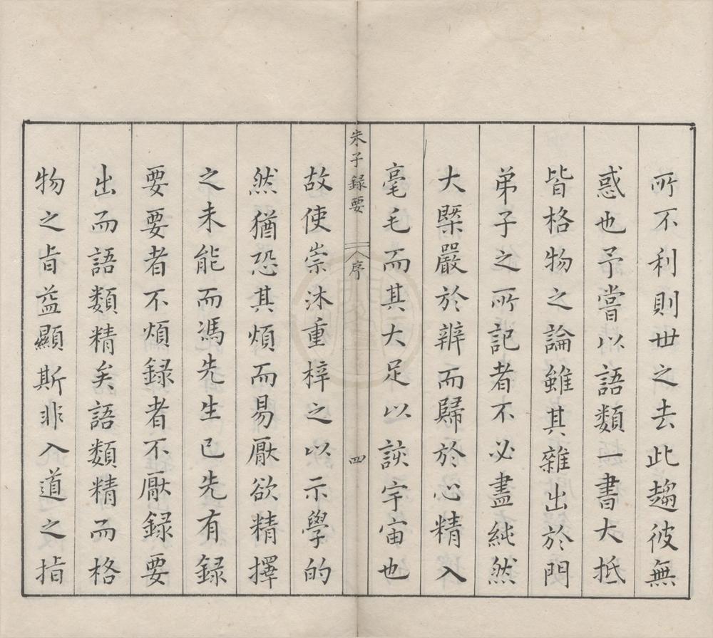 _重辑朱子录要十五卷__