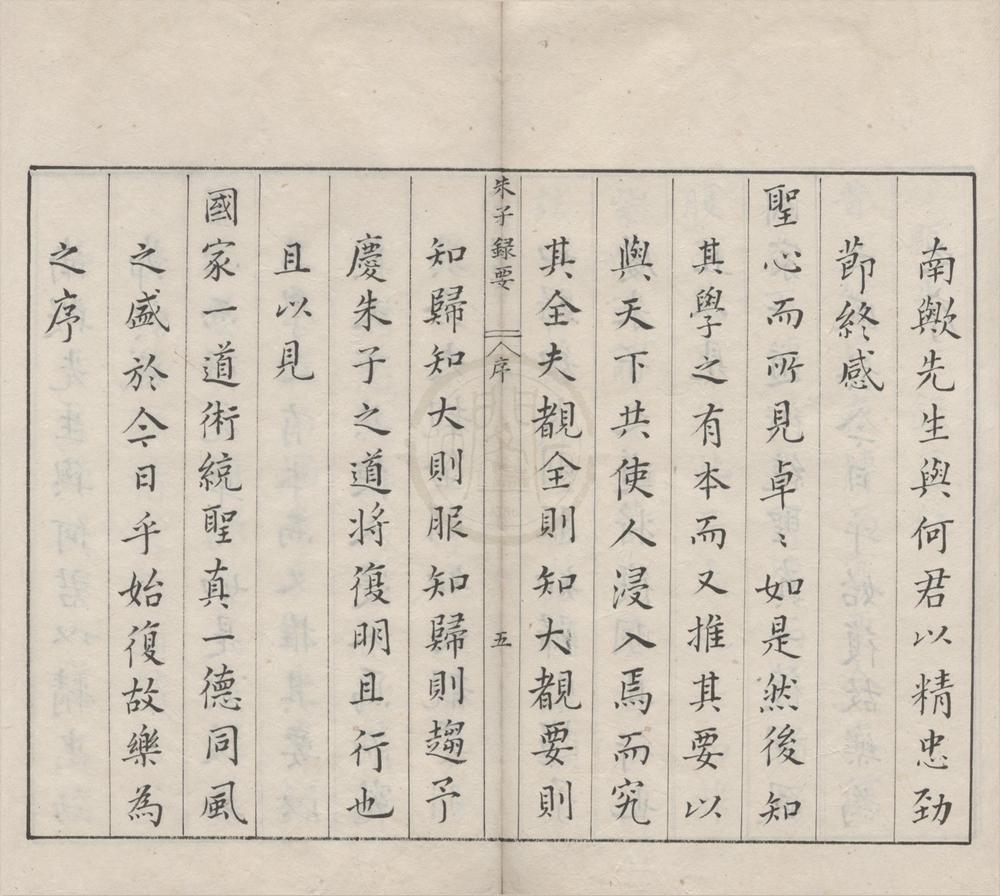 _重辑朱子录要十五卷__