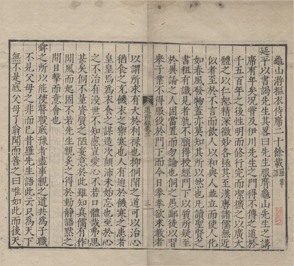 _道南书院录五卷__