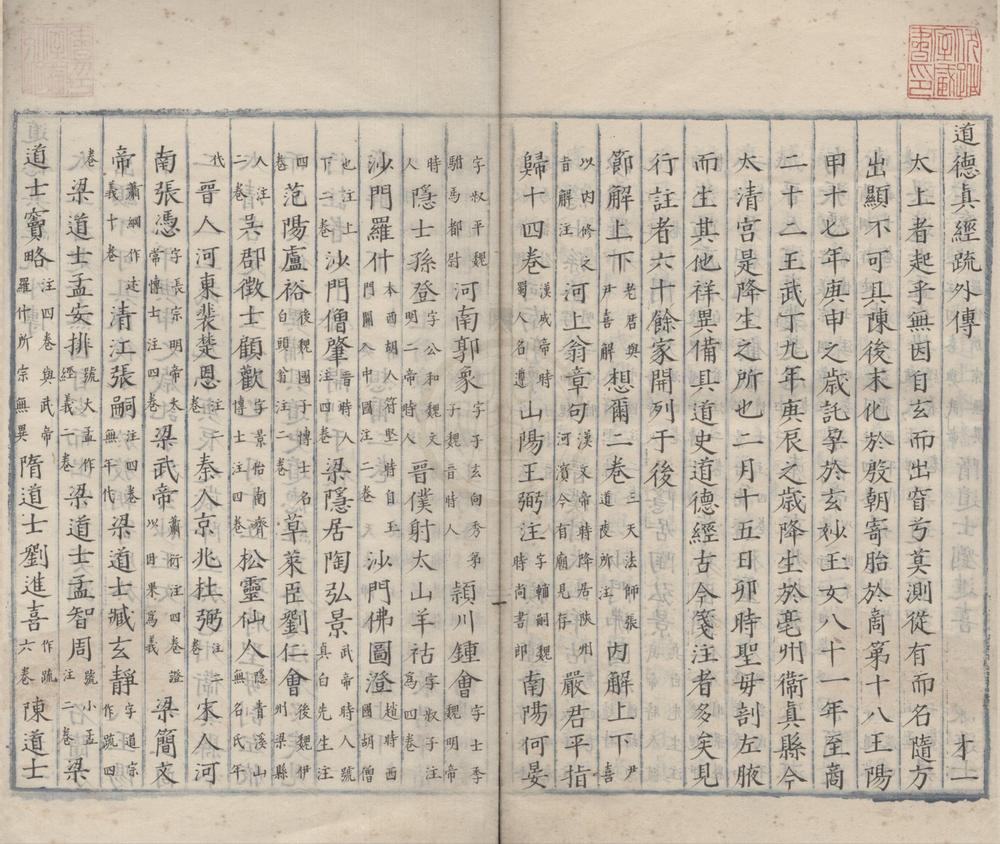 _唐玄宗御制道德真经疏四卷__