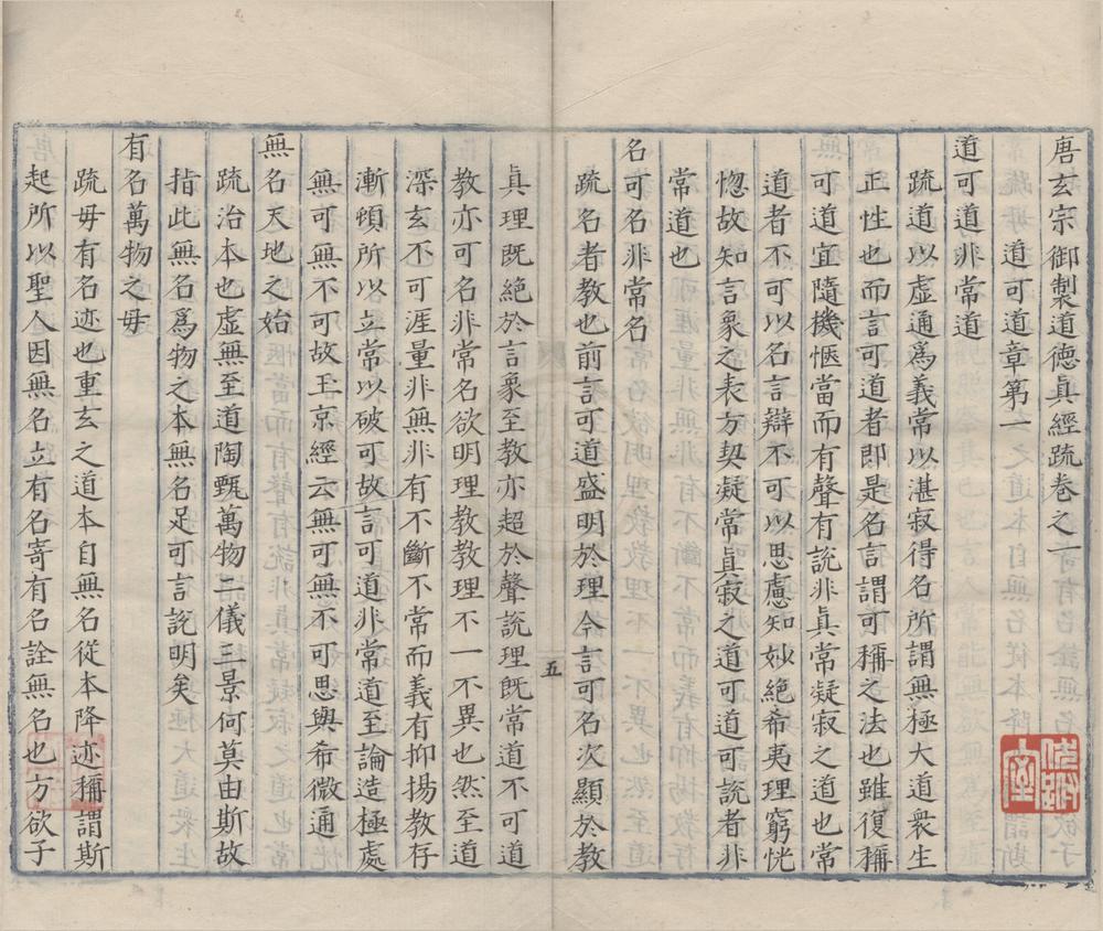 _唐玄宗御制道德真经疏四卷__