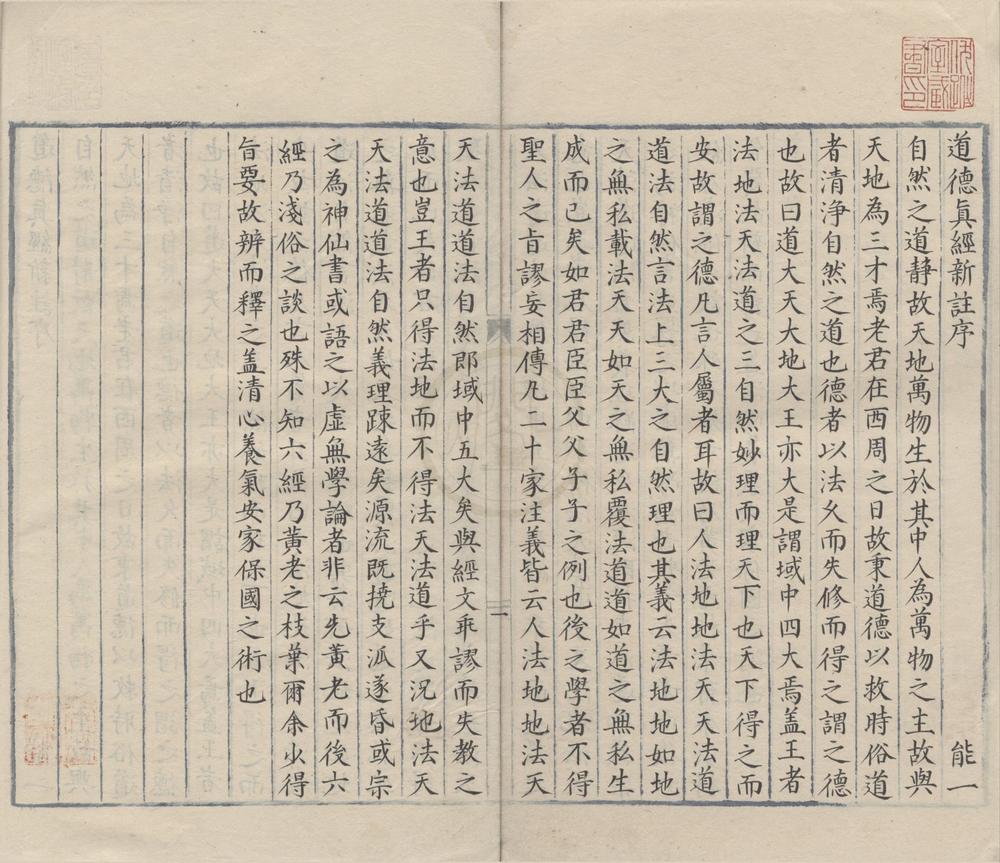 _道德真经新注四卷__
