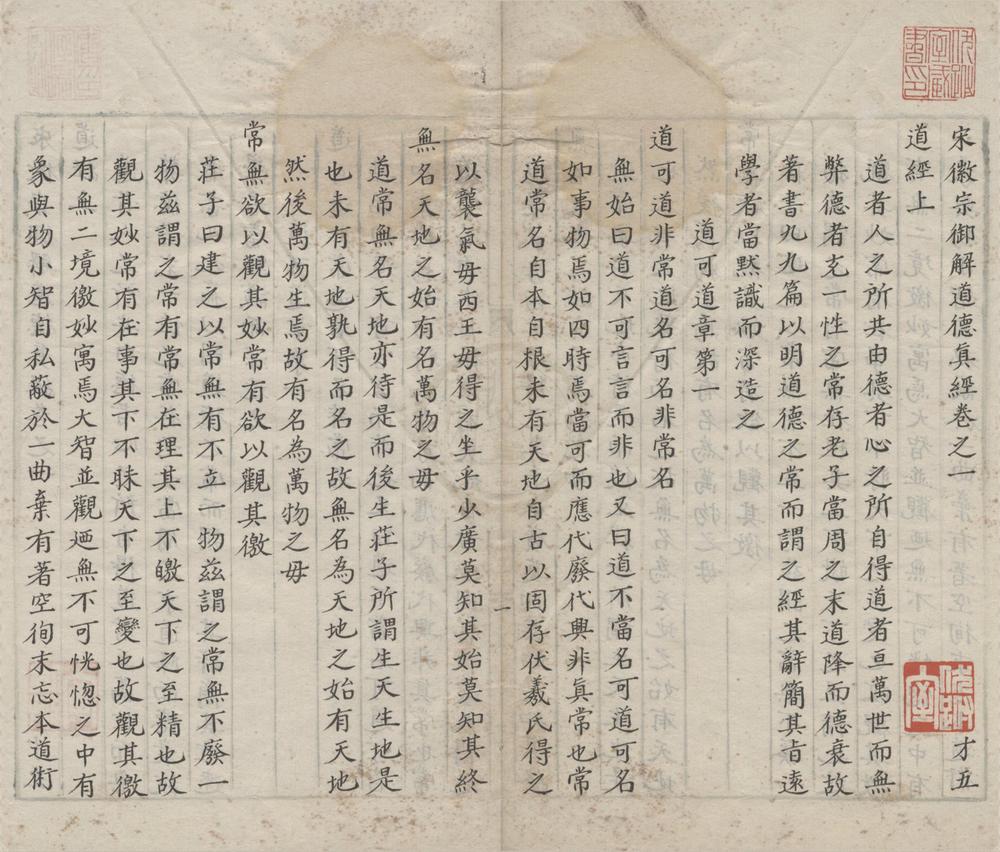 _宋徽宗御解道德真经四卷__