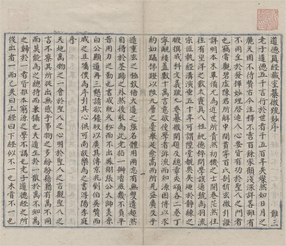 _道德真经藏室纂微开题科文疏五卷手钞二卷__