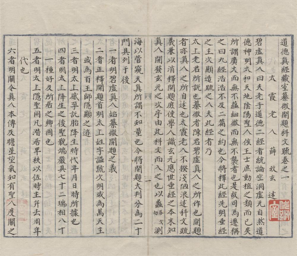 _道德真经藏室纂微开题科文疏五卷手钞二卷__