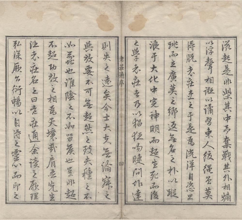 _老庄通十四卷__