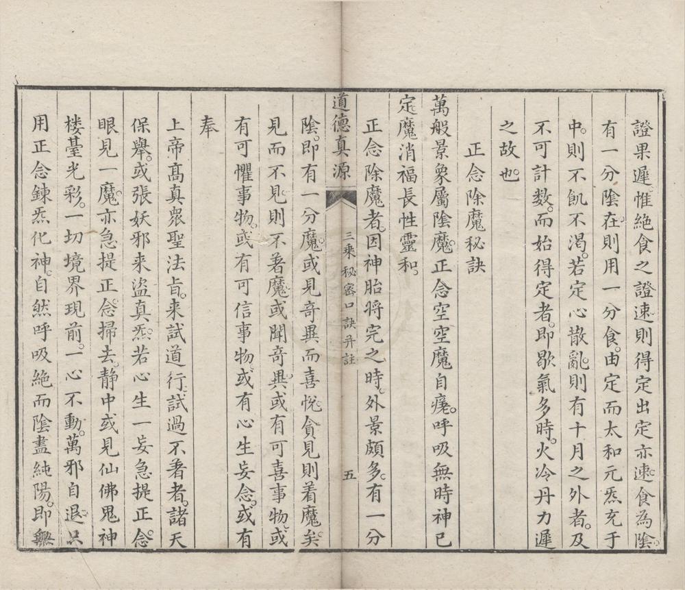 _道德真源（存四种）__