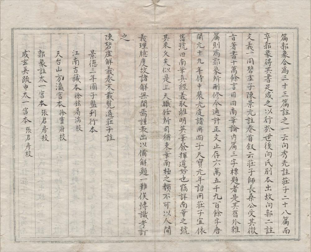 _南华真经义海纂微一百六卷__