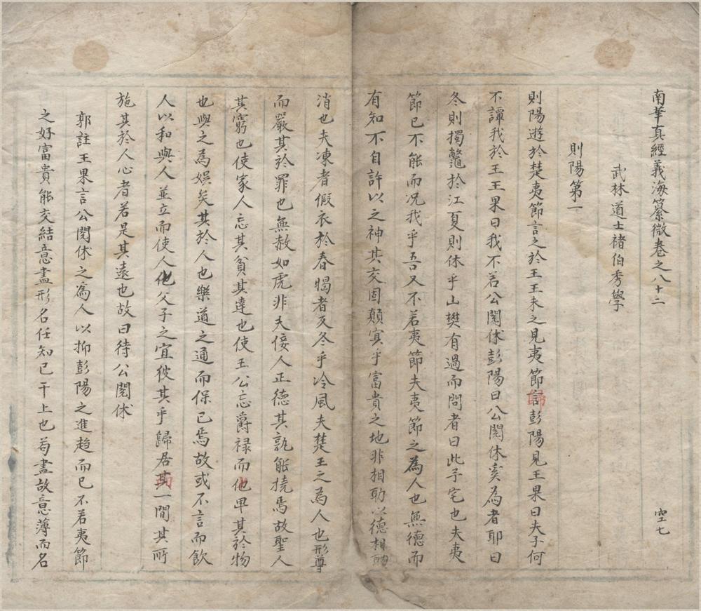 _南华真经义海纂微一百六卷__