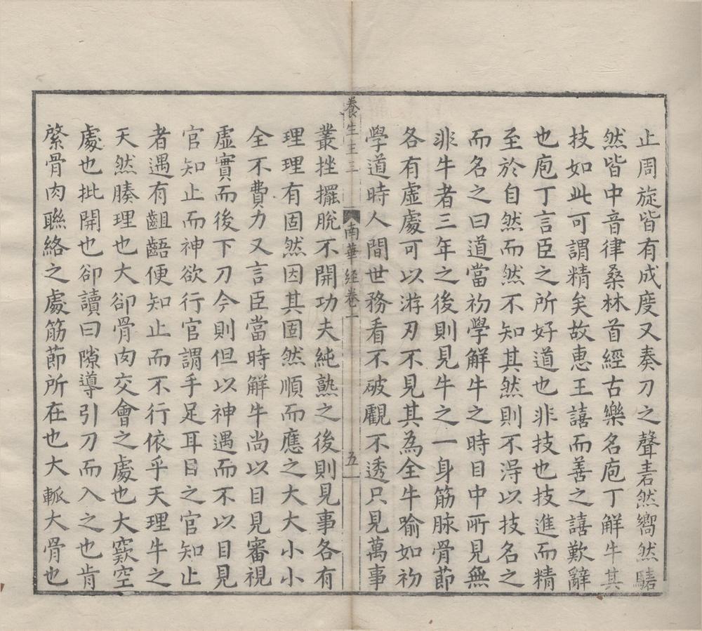 _南华真经副墨八卷读南华真经杂说一卷__