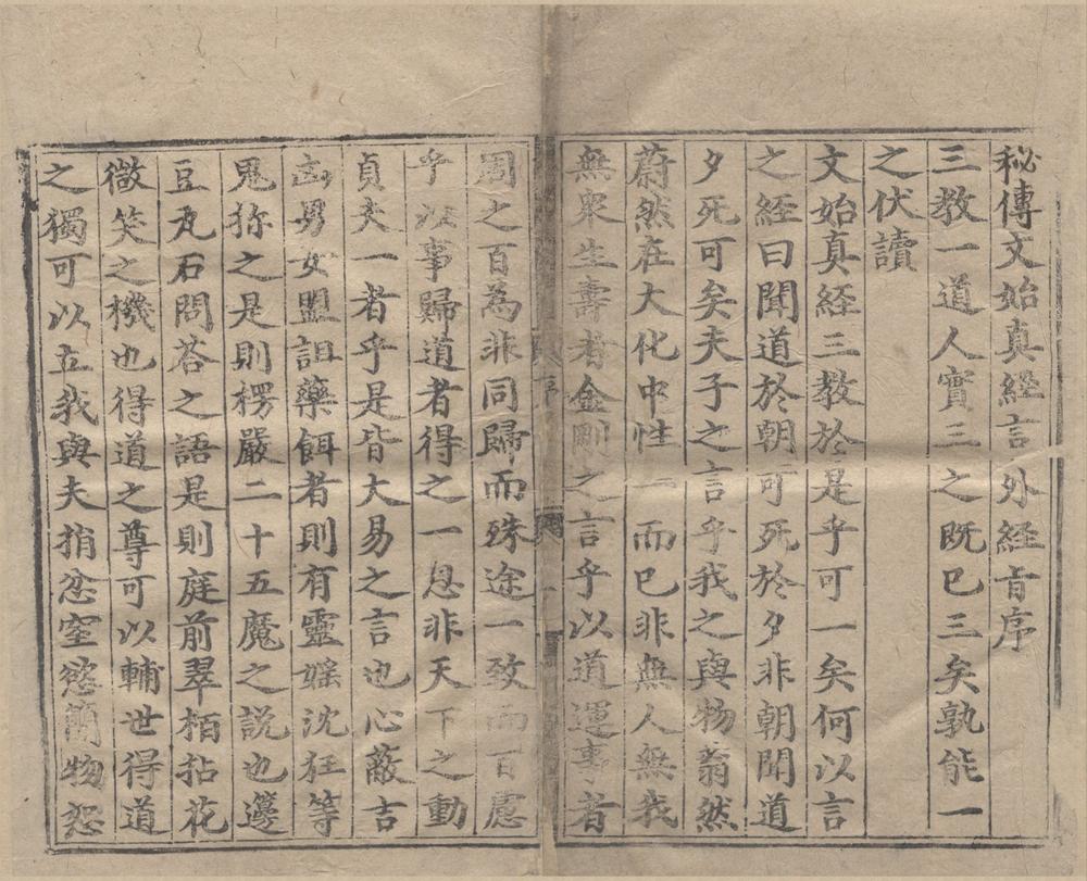_文始真经言外经旨三卷__