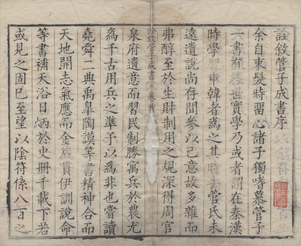 _诠叙管子成书十五卷首一卷__