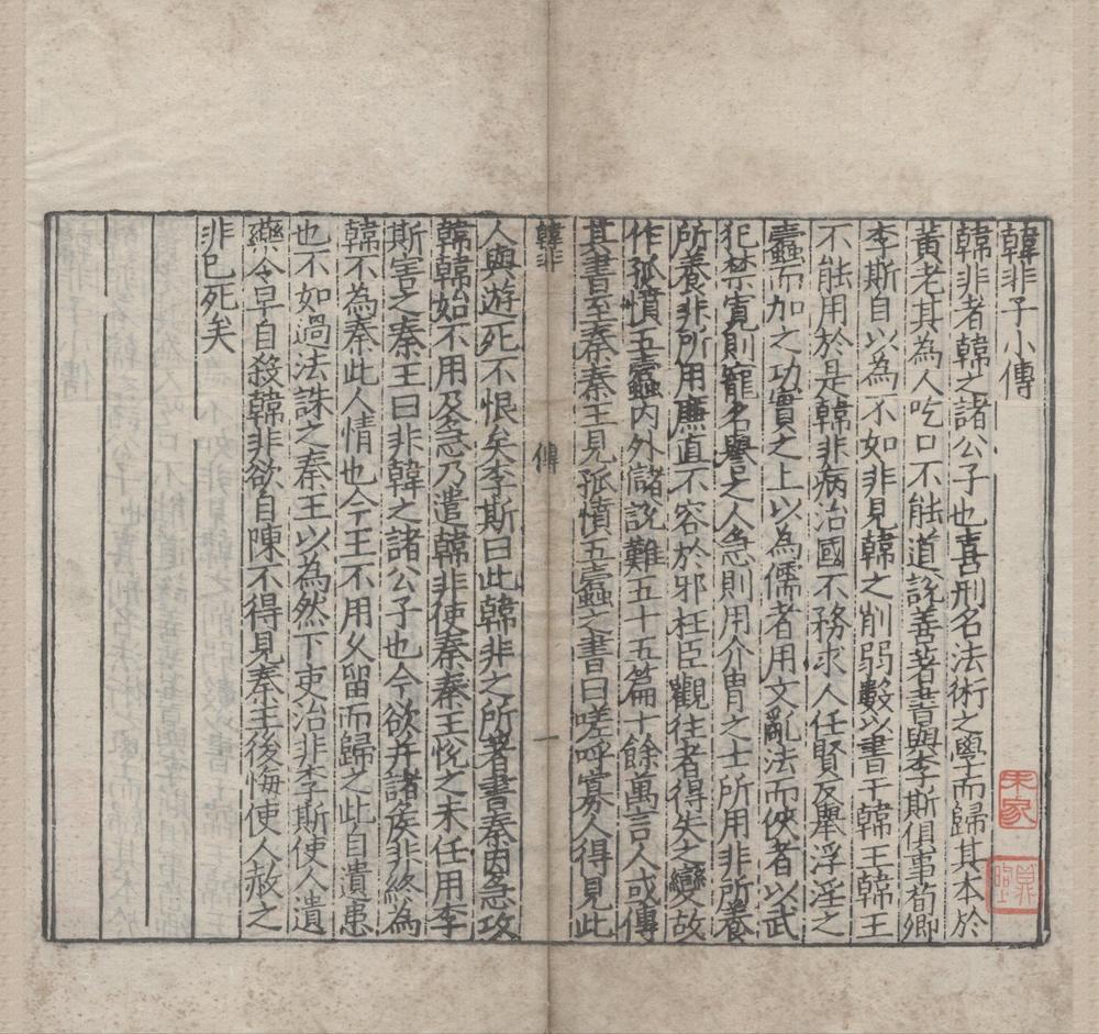 _韩非子二十卷__