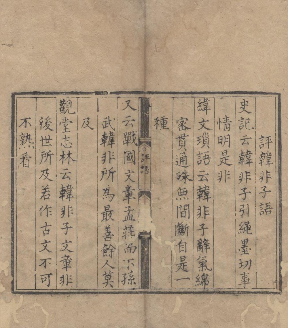 _韩非子二十卷__