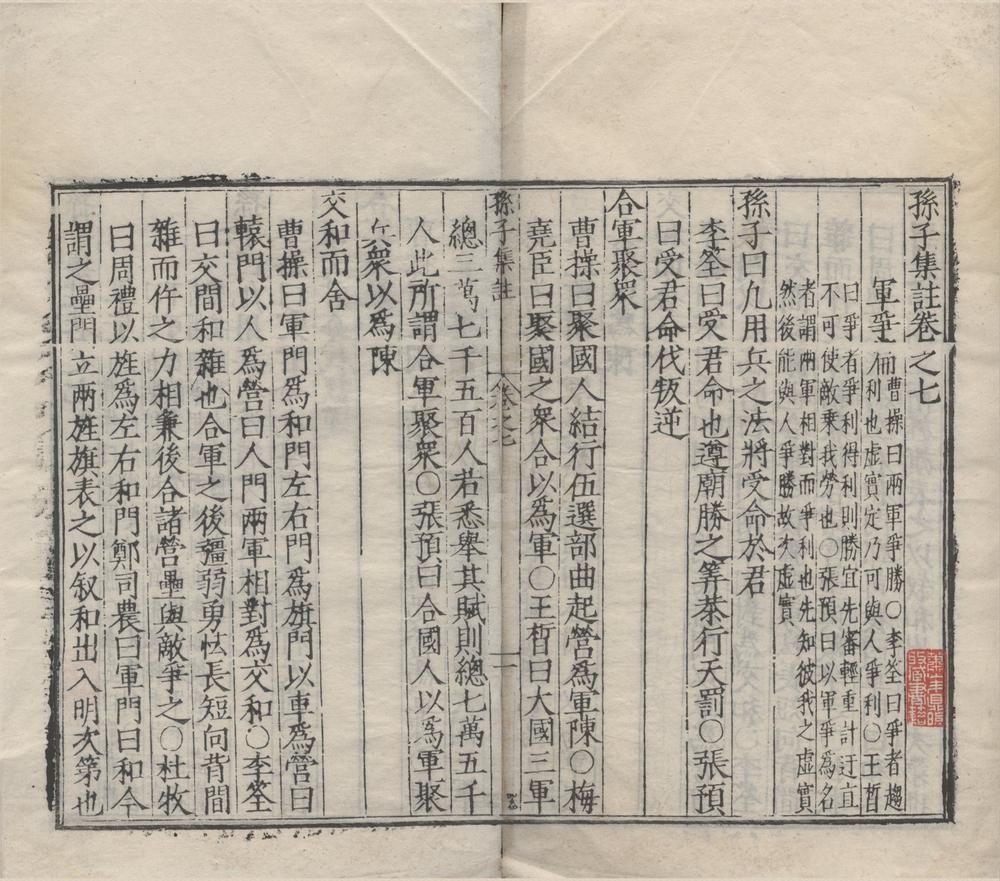 _孙子集注十三卷__
