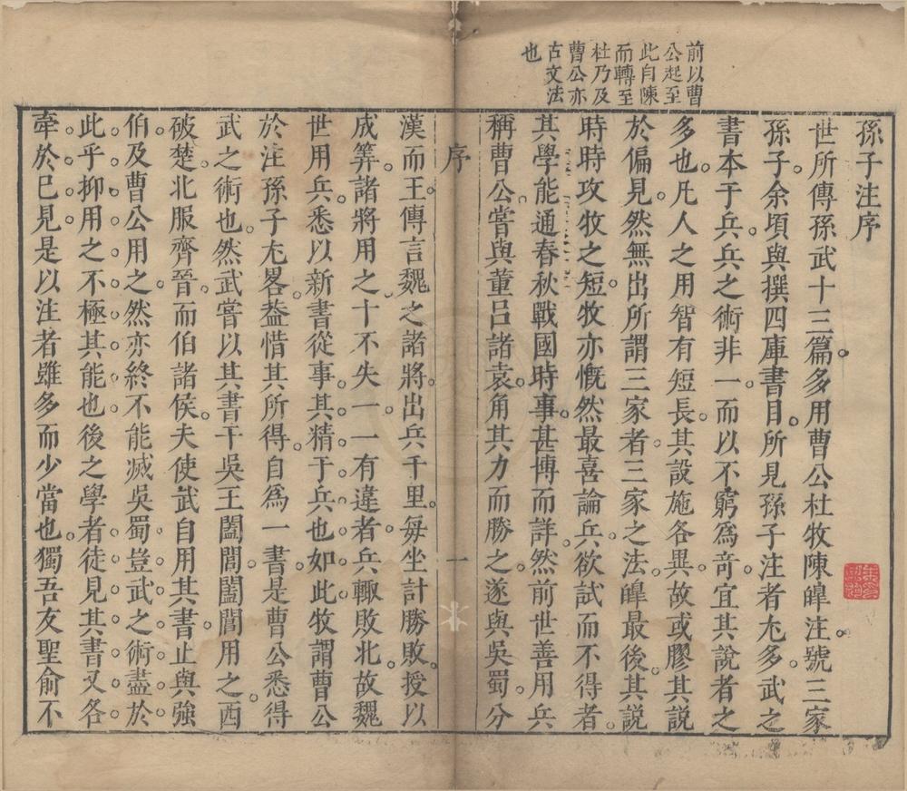 _孙子注一卷__