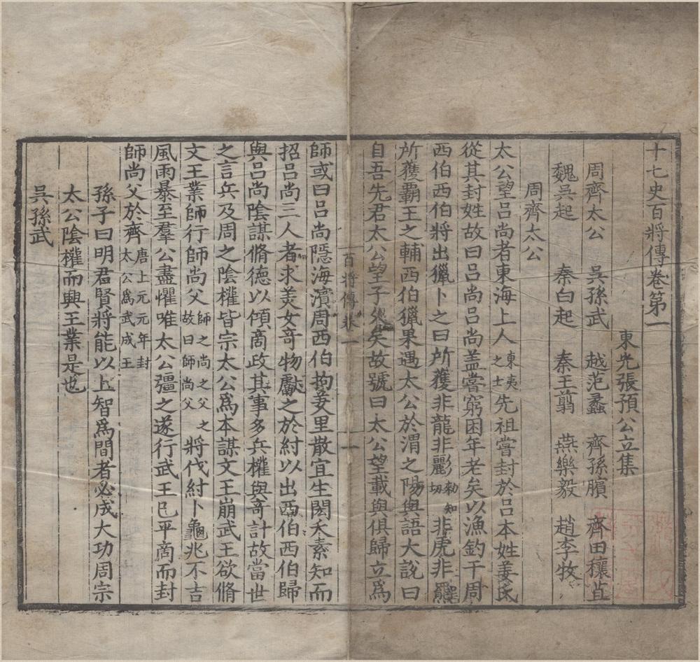 _十七史百将传十卷__