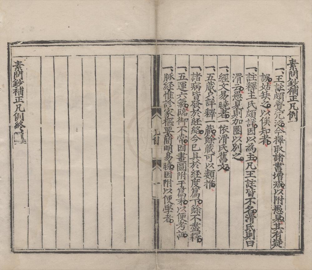 _素问钞补正十二卷附滑氏诊家枢要一卷__