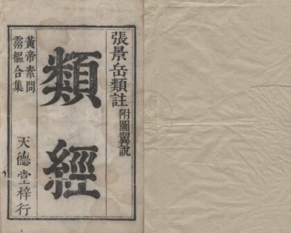 2343 类经三十二卷图翼十一卷附翼四卷 0222160655 1.jpg