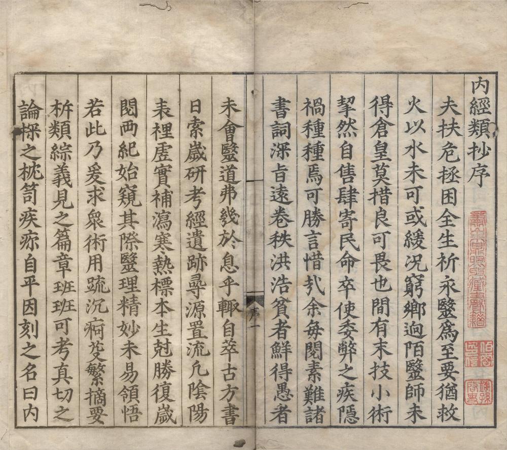 _内经类抄一卷__