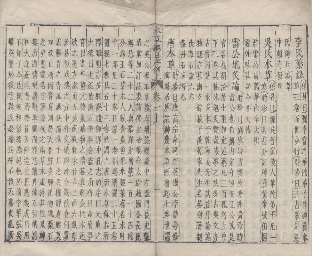 _本草纲目五十二卷附图二卷__