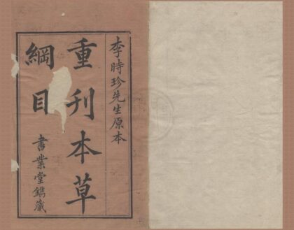 2352 本草纲目五十二卷附图三卷 0223103951 1.jpg