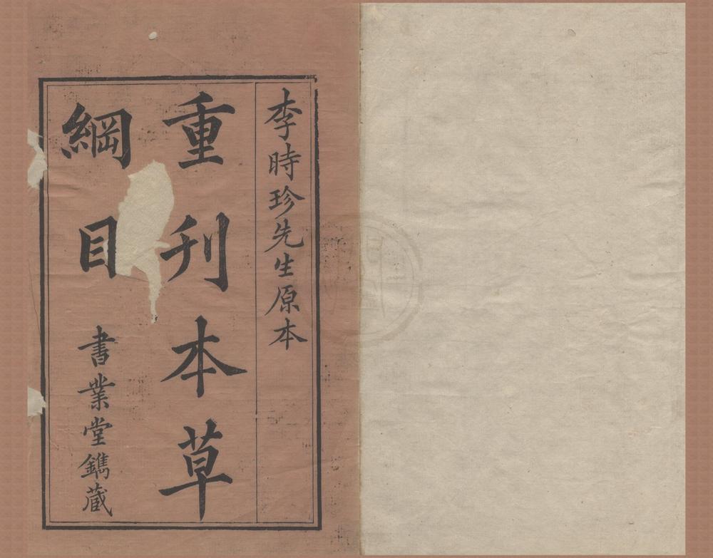 _本草纲目五十二卷附图三卷__