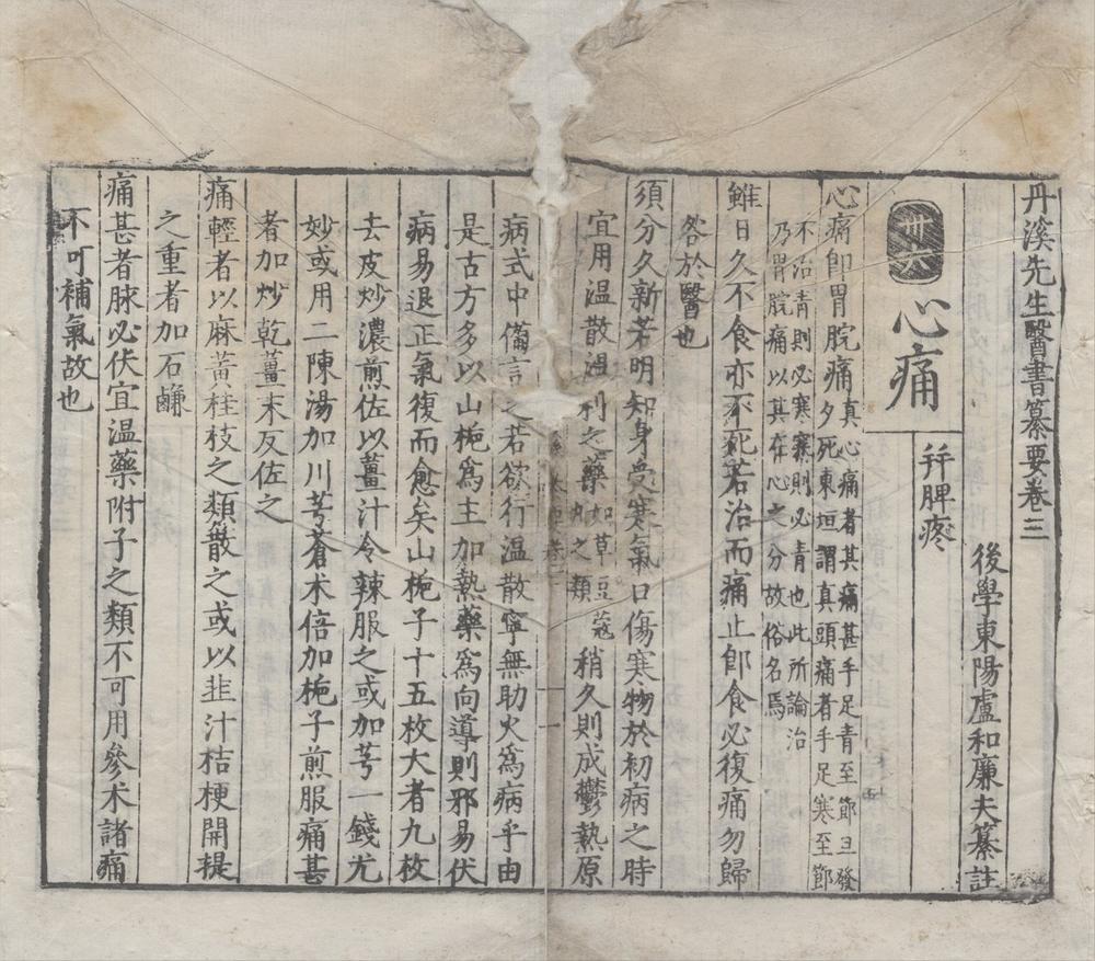 _丹溪先生医书纂要八卷丹溪先生治法心要八卷__