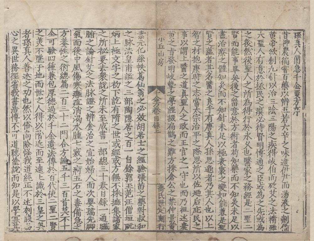 _孙真人备急千金要方九十三卷目录二卷__