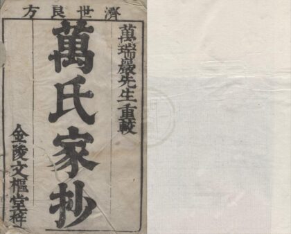 2379 万氏家抄济世良方六卷 0222161343 1.jpg