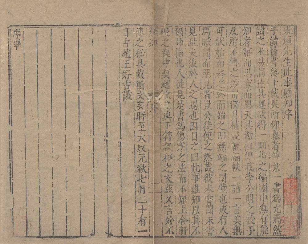 _东垣先生此事难知集二卷__
