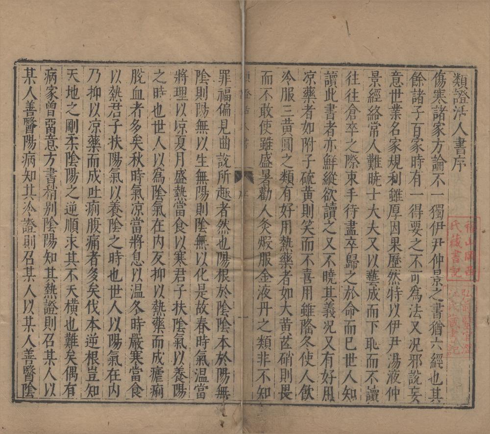 _增注类证活人书二十二卷辨误一卷__