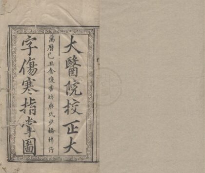 2395 类编伤寒活人书括指掌图论九卷 0222161439 1.jpg