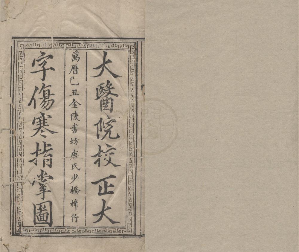 _类编伤寒活人书括指掌图论九卷__