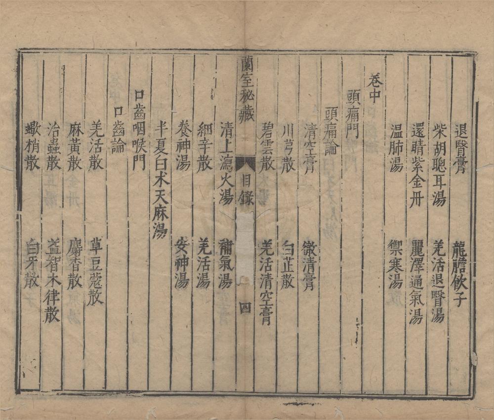 _兰室秘藏三卷__