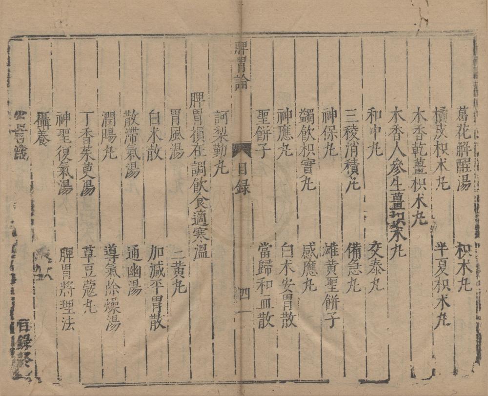 _脾胃论三卷__