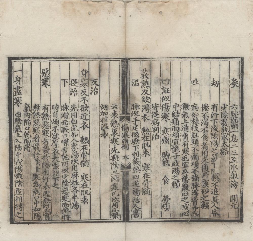 _伤寒治例一卷__