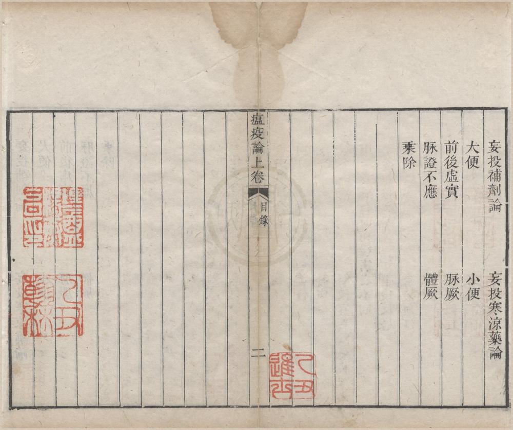 _瘟疫论二卷补遗一卷__