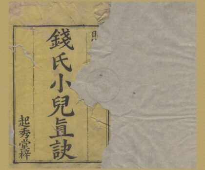 2414 钱氏小儿药证直诀三卷附方一卷 0222161545 1.jpg