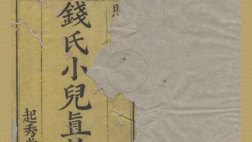 2414 钱氏小儿药证直诀三卷附方一卷 0222161545 1.jpg