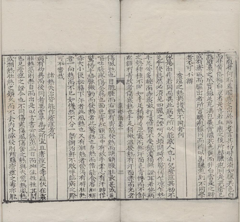 _闻人氏痘疹论三卷__